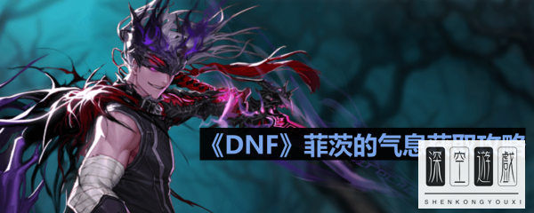 《DNF》菲茨的气息获取攻略