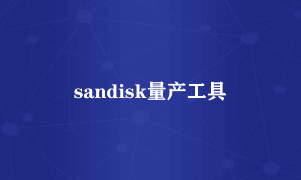 sandisk量产工具