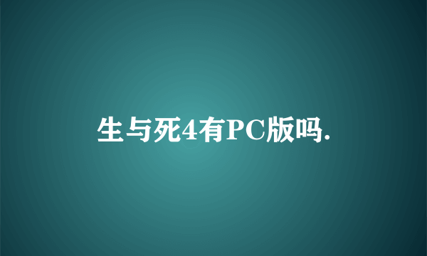 生与死4有PC版吗.