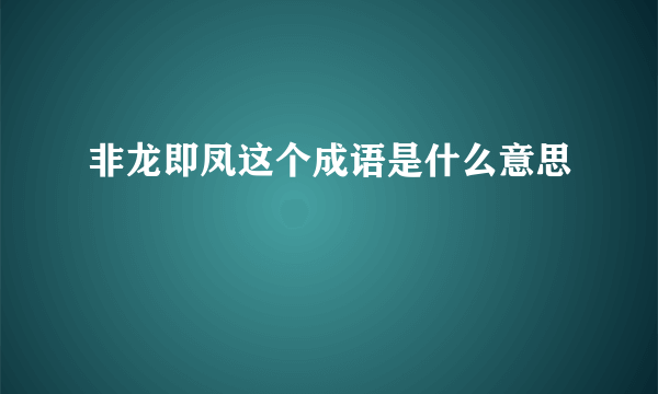 非龙即凤这个成语是什么意思