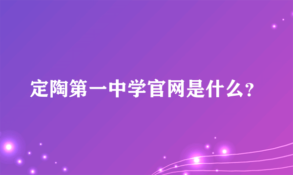 定陶第一中学官网是什么？