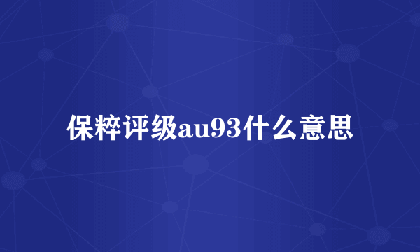 保粹评级au93什么意思