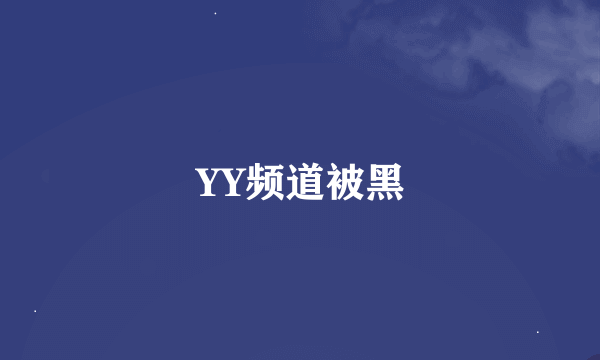 YY频道被黑