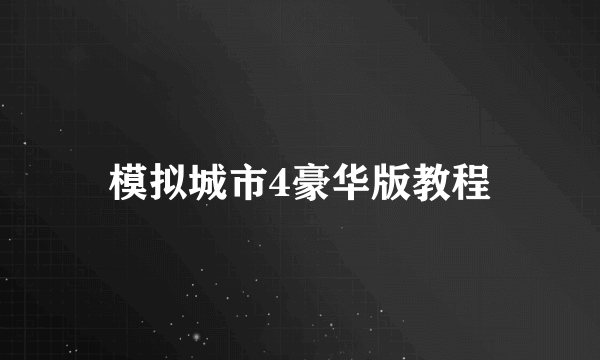 模拟城市4豪华版教程