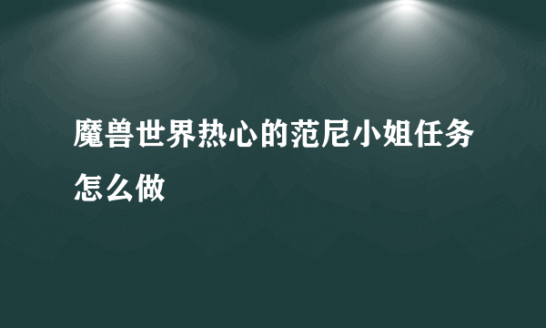 魔兽世界热心的范尼小姐任务怎么做