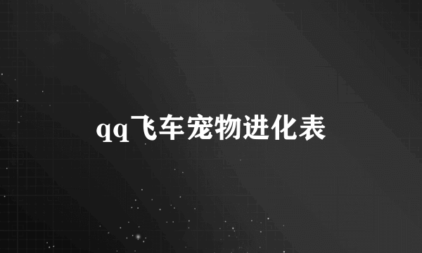 qq飞车宠物进化表