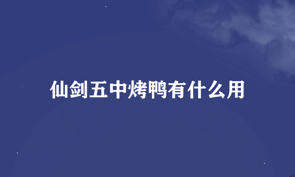 仙剑五中烤鸭有什么用