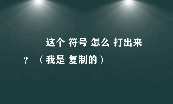 ╰╮ 这个 符号 怎么 打出来 ？ （我是 复制的）