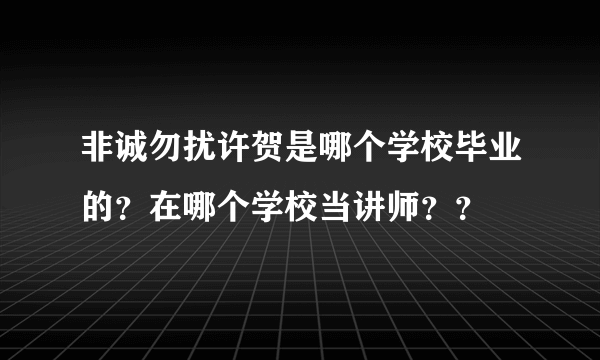 非诚勿扰许贺是哪个学校毕业的？在哪个学校当讲师？？