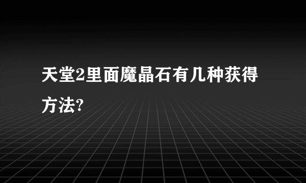 天堂2里面魔晶石有几种获得方法?