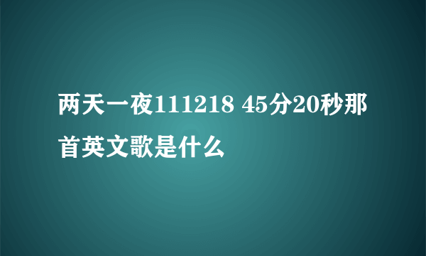 两天一夜111218 45分20秒那首英文歌是什么