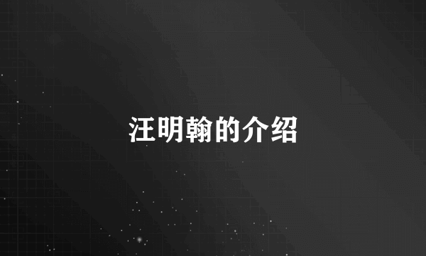 汪明翰的介绍