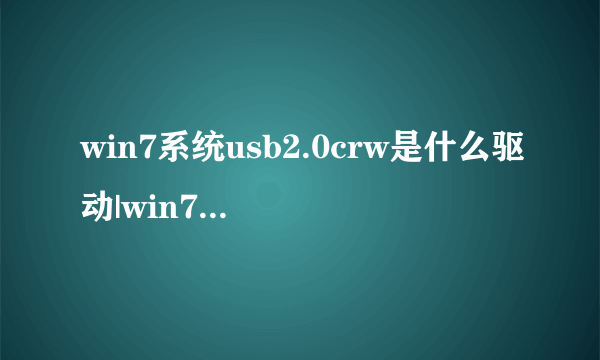 win7系统usb2.0crw是什么驱动|win7usb2.0-crw有感叹号的解决方法