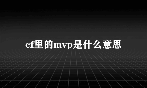 cf里的mvp是什么意思