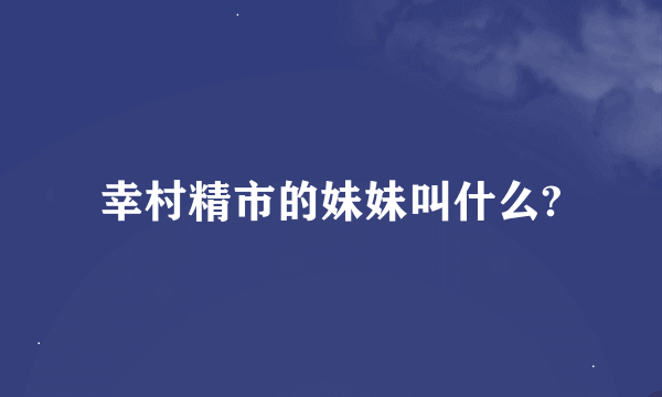 幸村精市的妹妹叫什么?