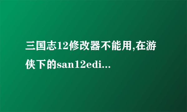 三国志12修改器不能用,在游侠下的san12editor1.00 。