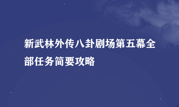 新武林外传八卦剧场第五幕全部任务简要攻略