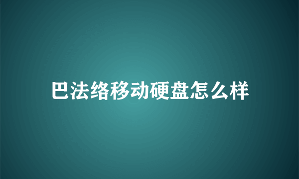 巴法络移动硬盘怎么样