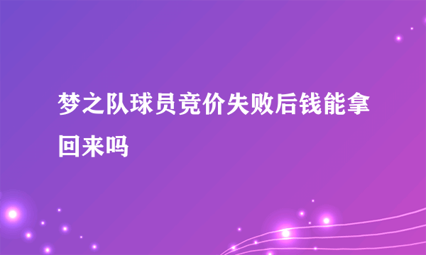 梦之队球员竞价失败后钱能拿回来吗