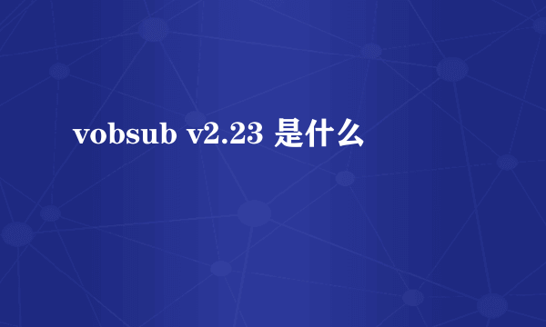 vobsub v2.23 是什么