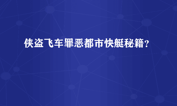 侠盗飞车罪恶都市快艇秘籍？