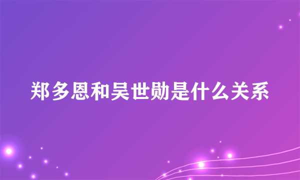 郑多恩和吴世勋是什么关系