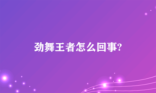 劲舞王者怎么回事?