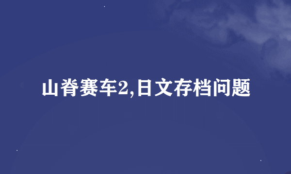 山脊赛车2,日文存档问题