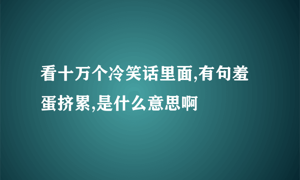 看十万个冷笑话里面,有句羞蛋挤累,是什么意思啊