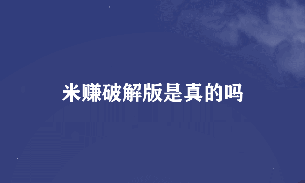 米赚破解版是真的吗