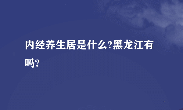 内经养生居是什么?黑龙江有吗?