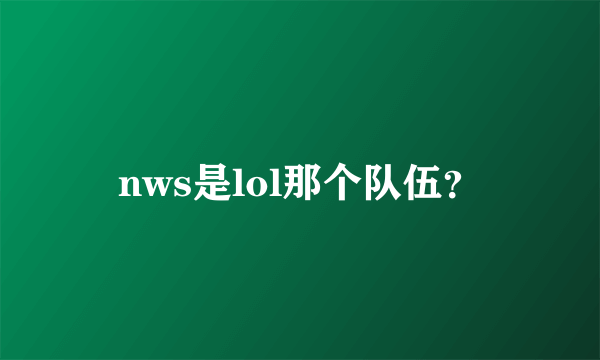 nws是lol那个队伍？