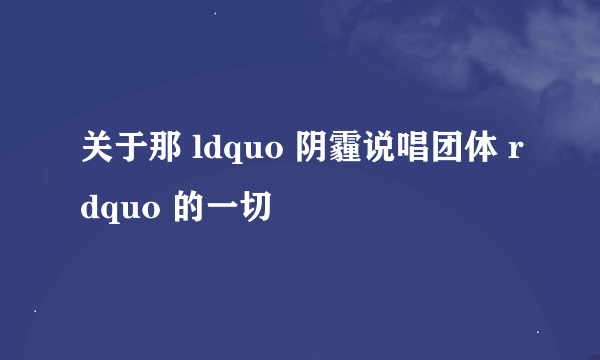 关于那 ldquo 阴霾说唱团体 rdquo 的一切