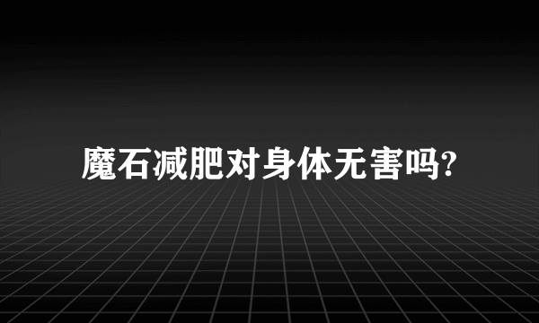 魔石减肥对身体无害吗?