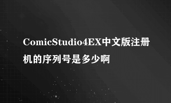 ComicStudio4EX中文版注册机的序列号是多少啊