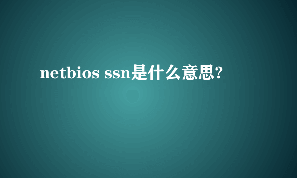 netbios ssn是什么意思?