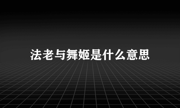 法老与舞姬是什么意思