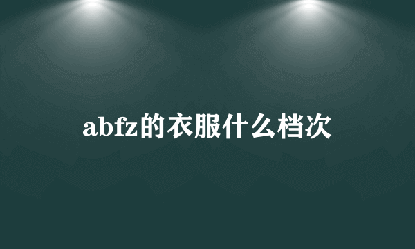 abfz的衣服什么档次