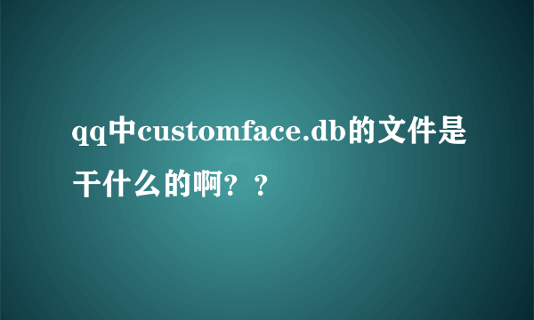 qq中customface.db的文件是干什么的啊？？