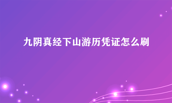 九阴真经下山游历凭证怎么刷