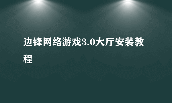 边锋网络游戏3.0大厅安装教程