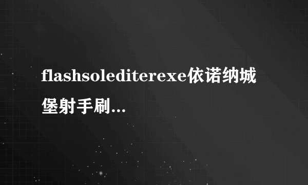 flashsolediterexe依诺纳城堡射手刷钱秘籍怎么用