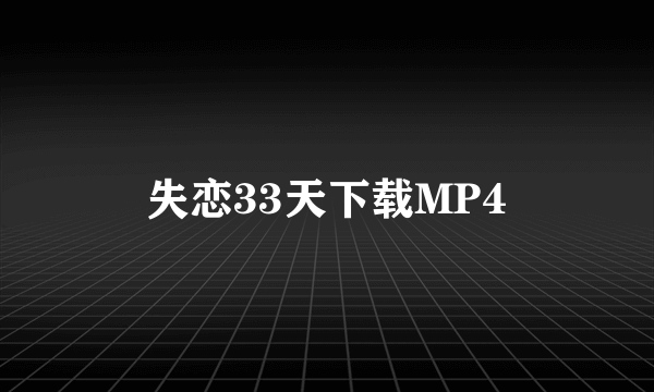 失恋33天下载MP4