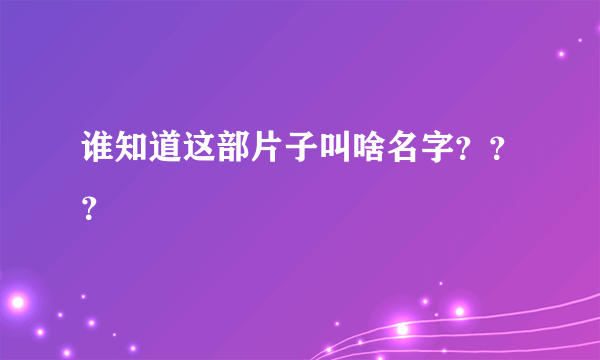 谁知道这部片子叫啥名字？？？