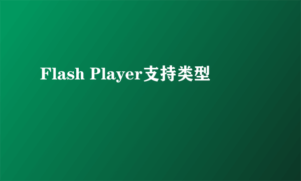 Flash Player支持类型