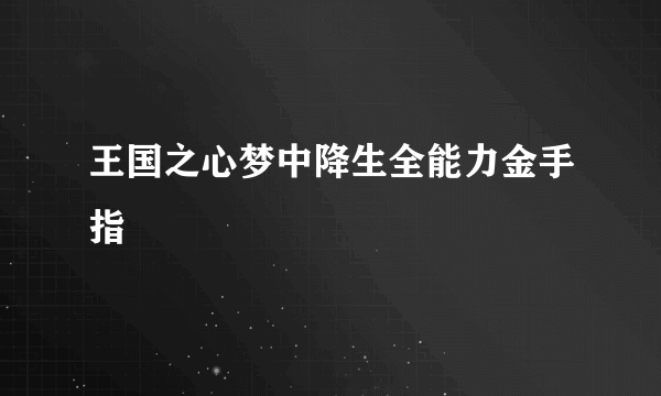 王国之心梦中降生全能力金手指