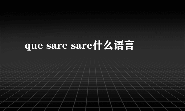 que sare sare什么语言