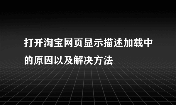 打开淘宝网页显示描述加载中的原因以及解决方法