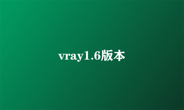 vray1.6版本