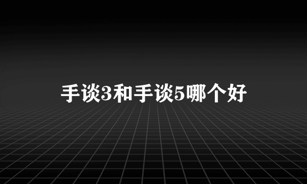 手谈3和手谈5哪个好